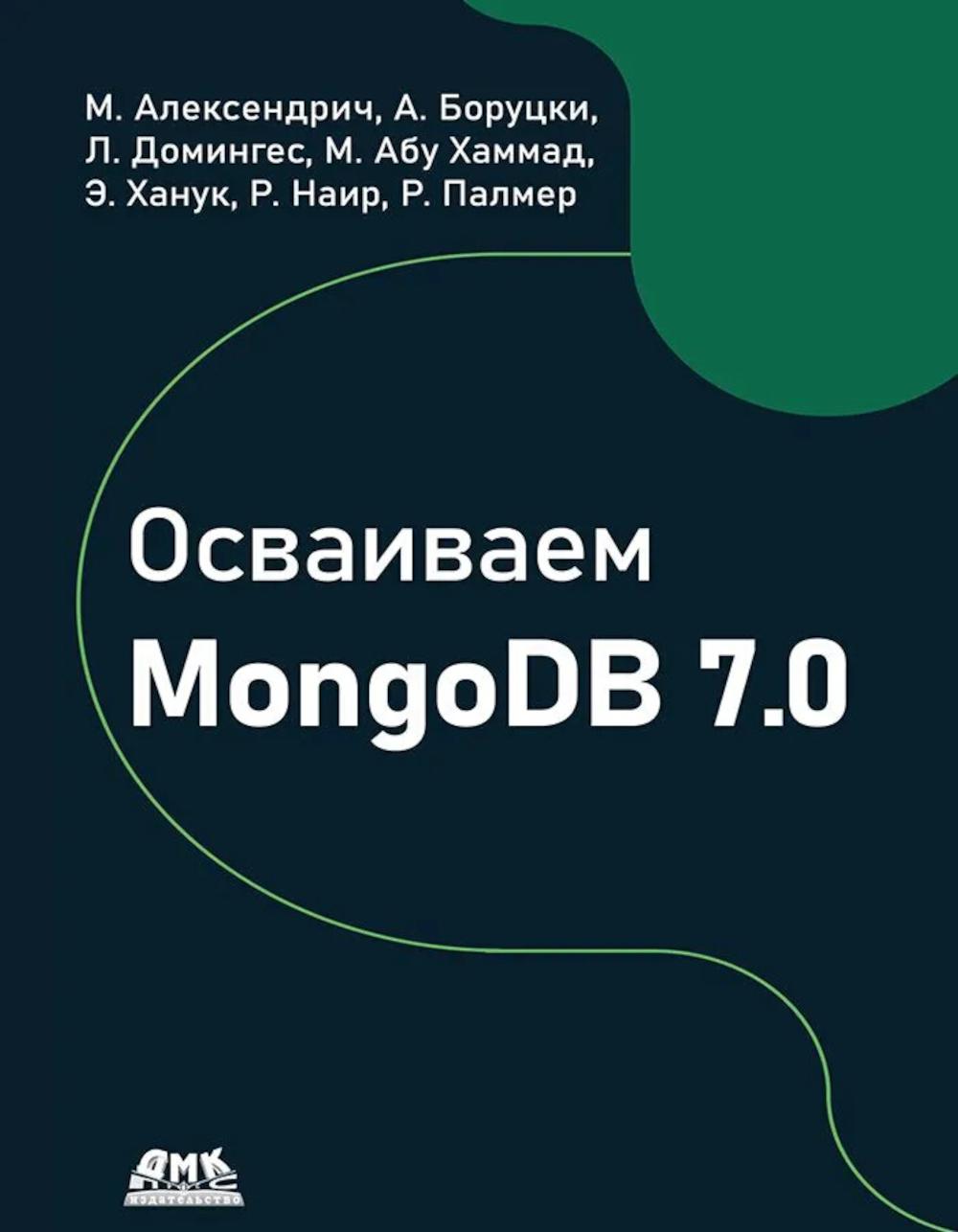 Осваиваем MongoDB 7.0