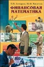 Finances mathématiques. Учебник. 2-e изд. Бочаров П.П., Касимов Ю.Ф.