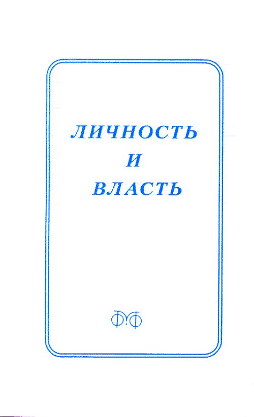 Личность и власть: интеркультурный диалог