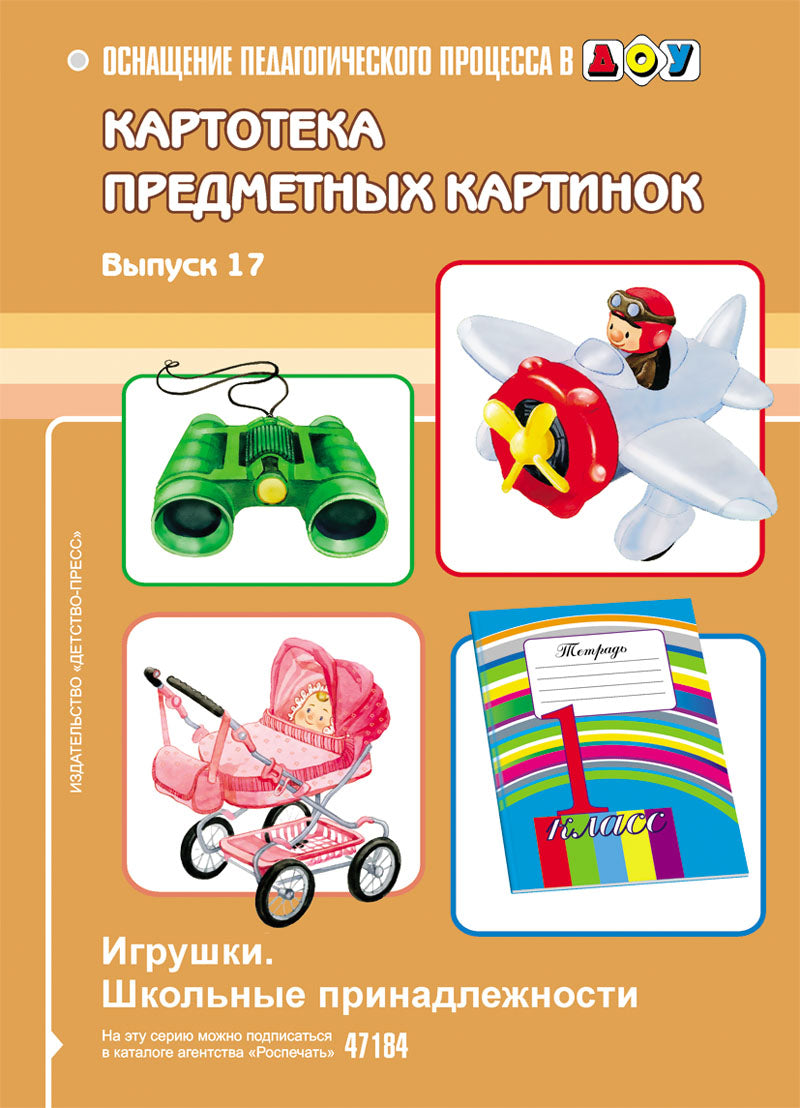 Carte pré-emballée. Выпуск 17. Игрушки. Школьные принадлежности.