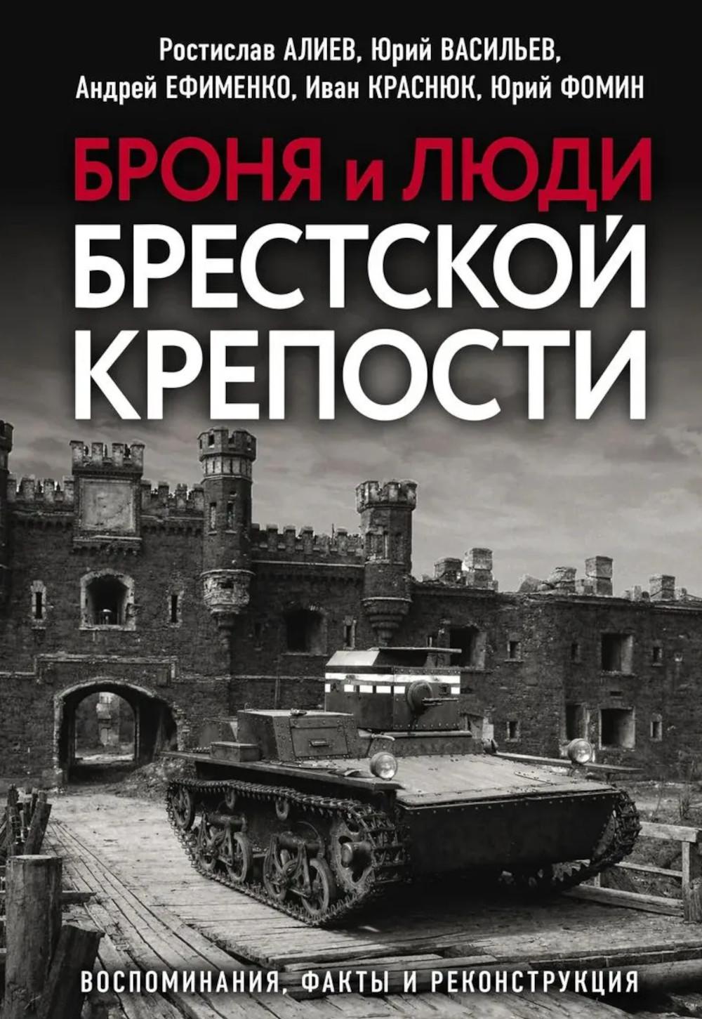 Броня и люди Брестской крепости