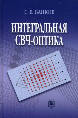 Интегральная СВЧ-optique