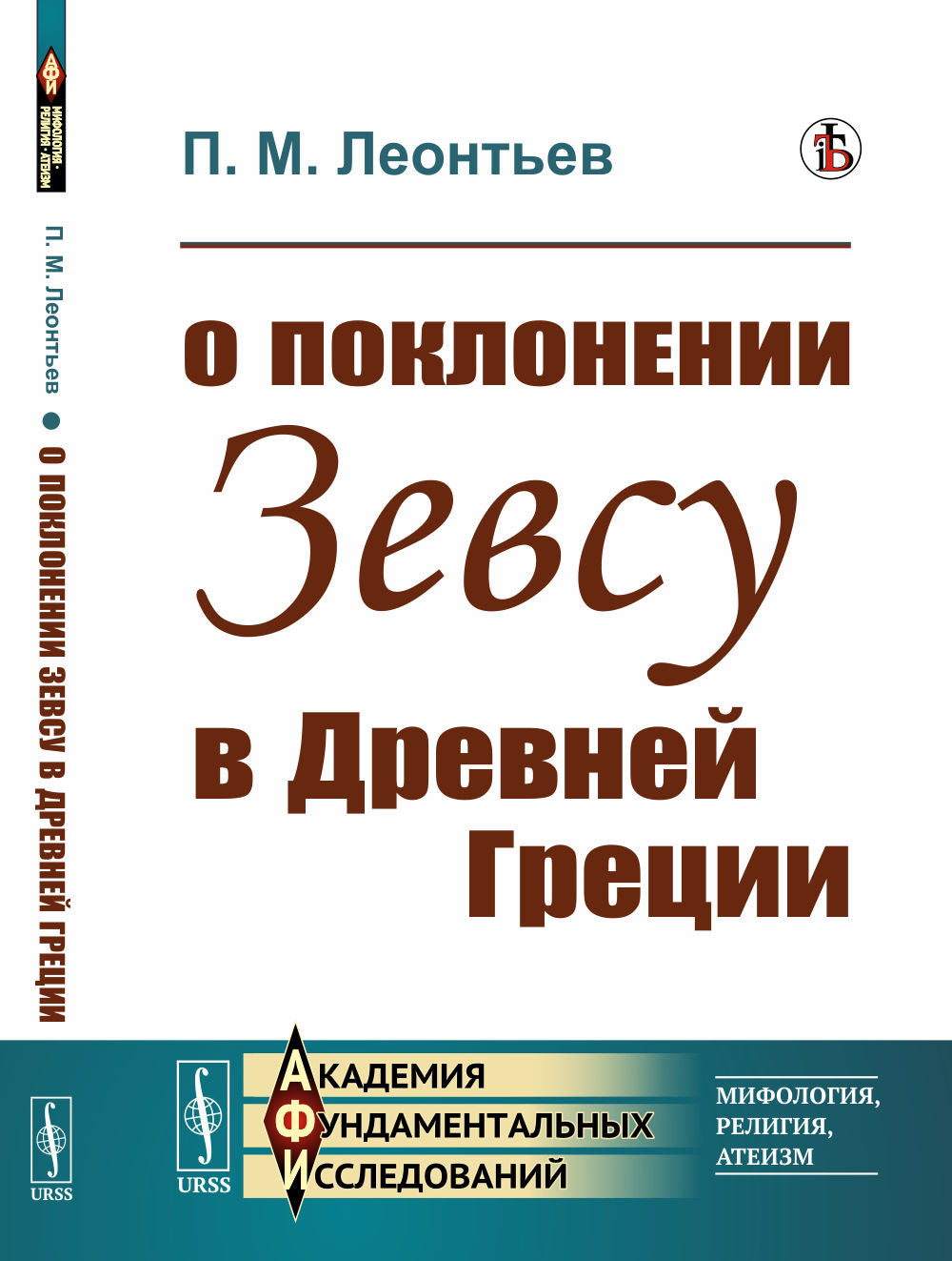 О поклонении Зевсу в Древней Греции