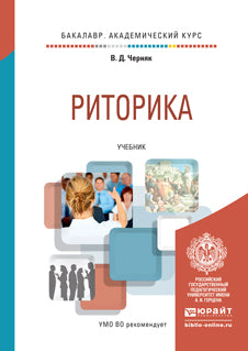 РИТОРИКА. Учебник для академического бакалавриата
