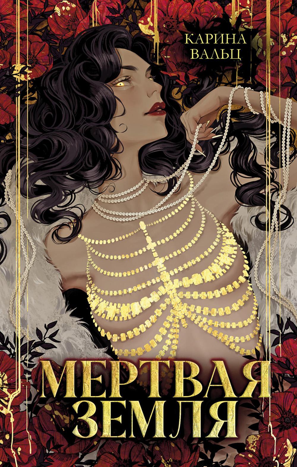 Trendbooks. Миры Карины Вальц. Мертвая земля/Вальц К.