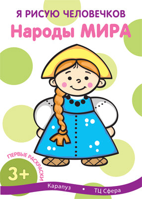 Je prends soin de vous. Первые раскраски. Народы мира (для детей от 2 лет). Савушкин С.Н.