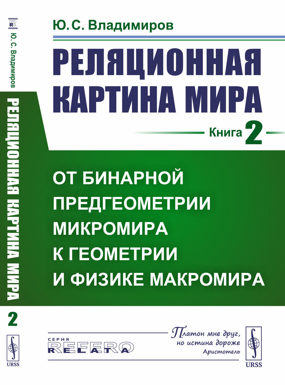 Реляционная картина мира. Livre 2 : Les pré-micromètres binaires avec les macromètres géométriques et physiques