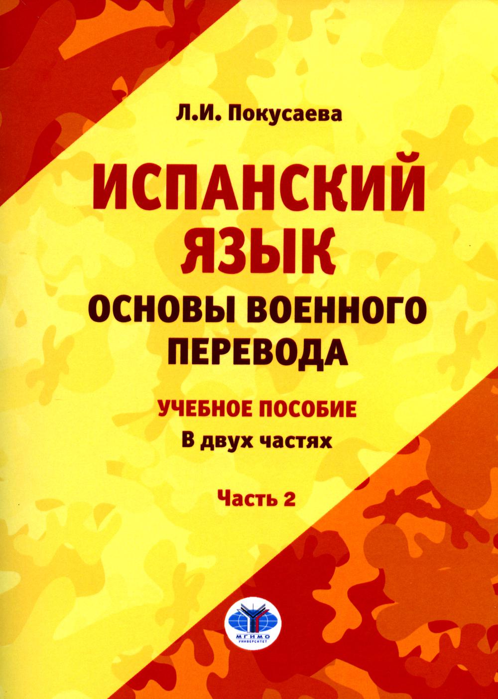 Испанский язык. Основы военного перевода : учебное пособие. В двух частях. Partie 2