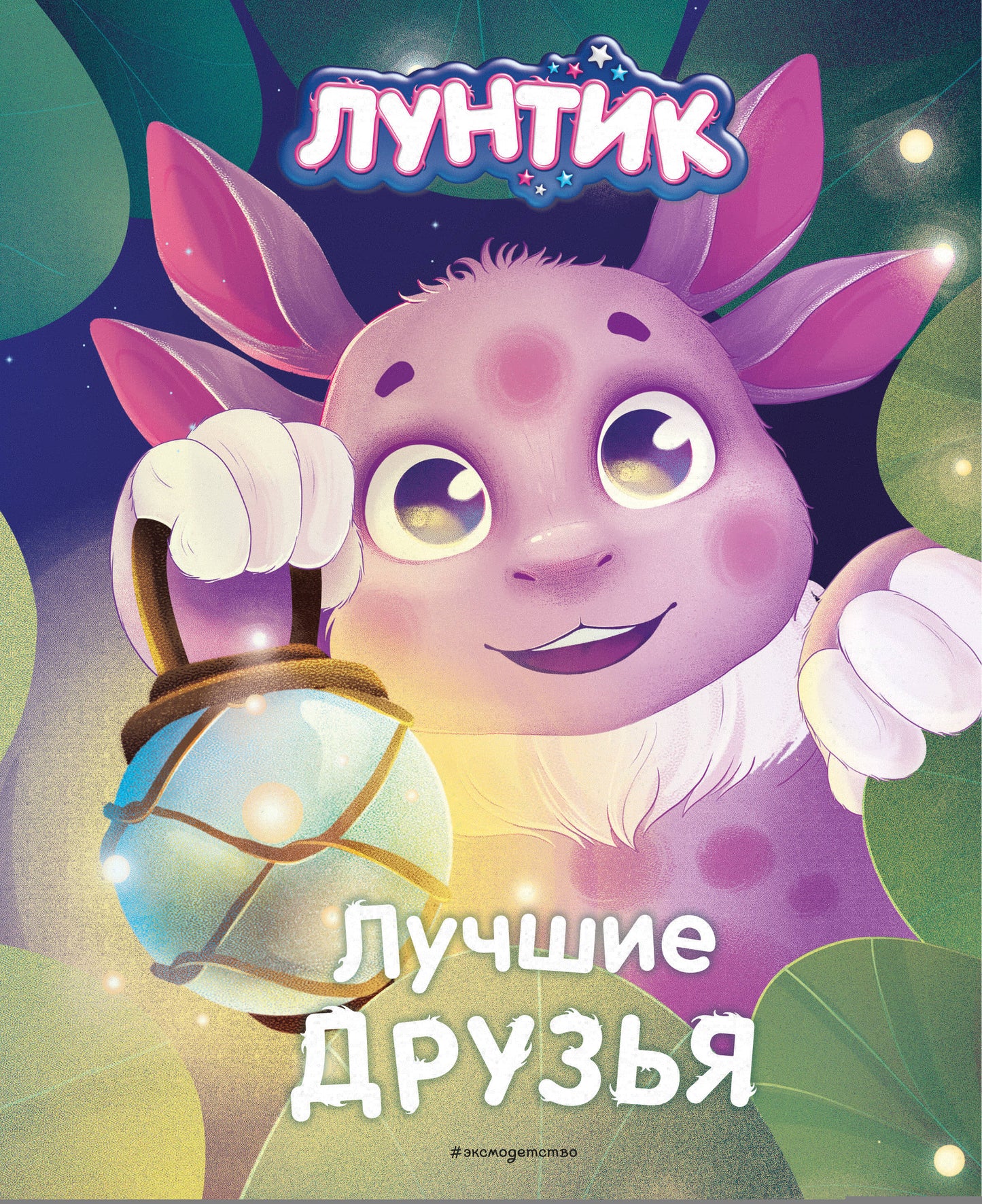Luntik. Лучшие друзья
