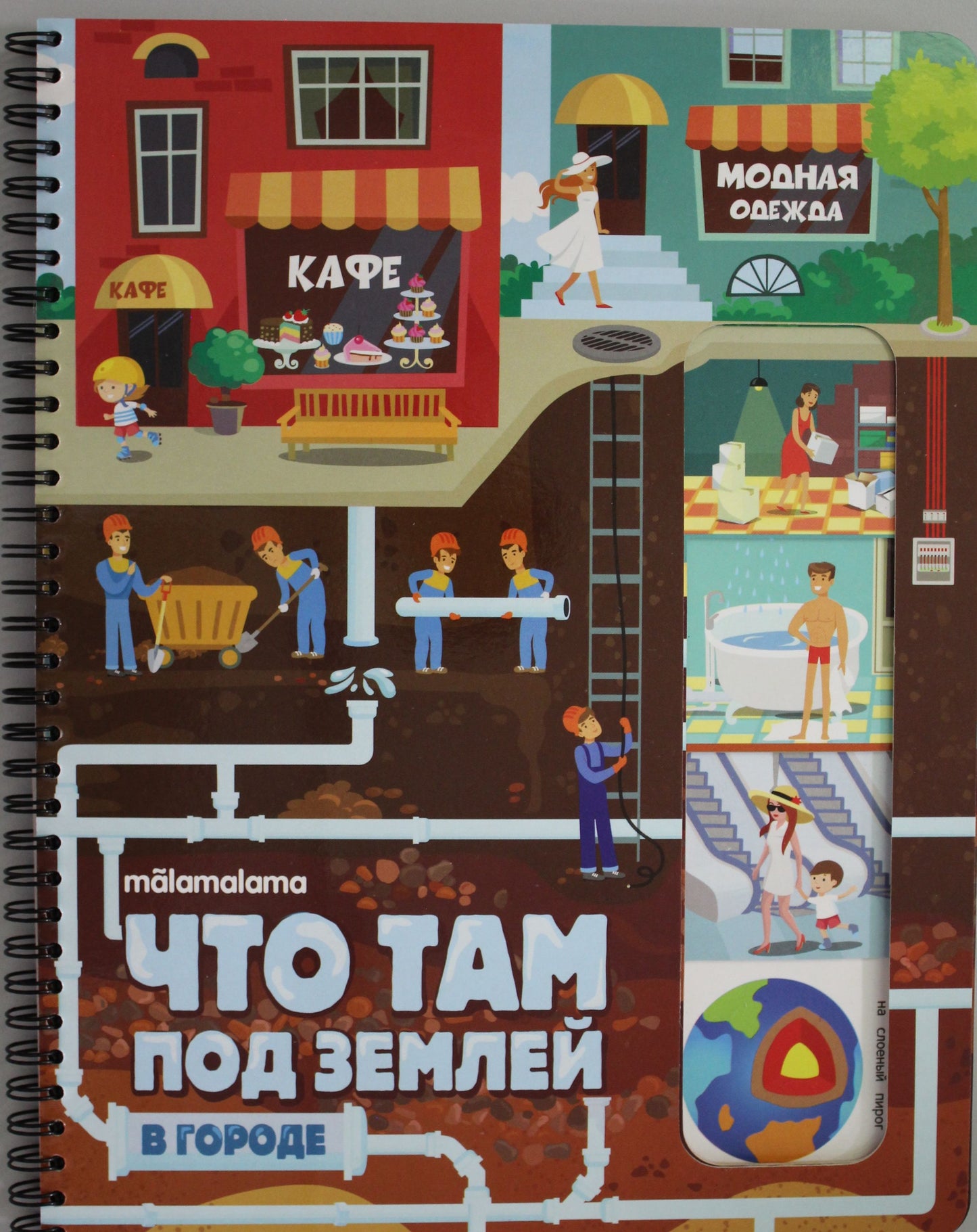 "Книжка с 2 сторон". Что под землей в городе? Что под землей в транспорте?