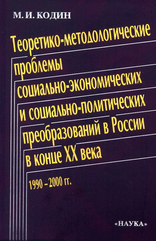 Теоретико-методологические проблемы социально-экономических и социально-политических преобразований в России в конце 20 века