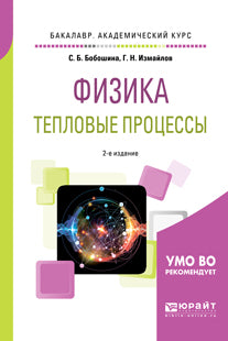 Физика. Тепловые процессы 2-е изд. , испр. И доп. Учебное пособие для академического бакалавриата