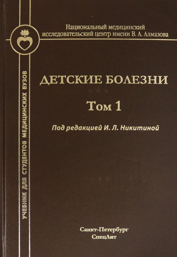Детские болезни: Учебник для студентов медицинских вузов. Т. 1