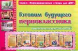 Умные ширмочки. Готовим будущего первоклассника. Информационный стенд для ДОУ.