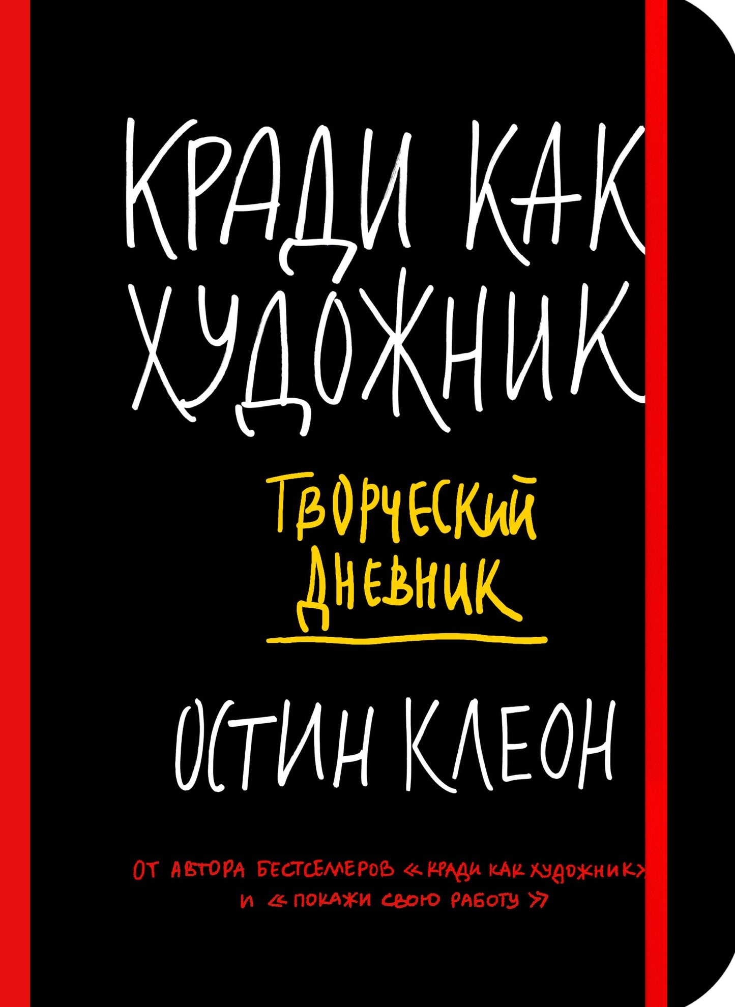 Кради как художник. Творческий дневник