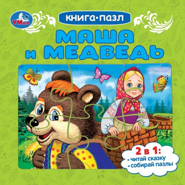 Macha et moi. Книга-пазл. 160х160 mm. Картонная склейка. 10 pièces. Умка в кор.28шт