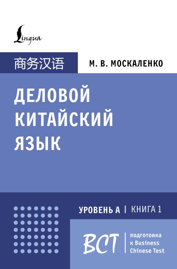 Деловой китайский язык. Подготовка к Test de chinois des affaires (А). Livre 1