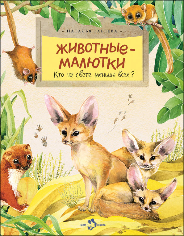 Животные-малютки