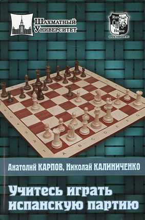 Учитесь играть Испанскую партию