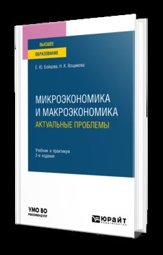 МИКРОЭКОНОМИКА И МАКРОЭКОНОМИКА: АКТУАЛЬНЫЕ ПРОБЛЕМЫ 2-е изд. Учебник и практикум для вузов