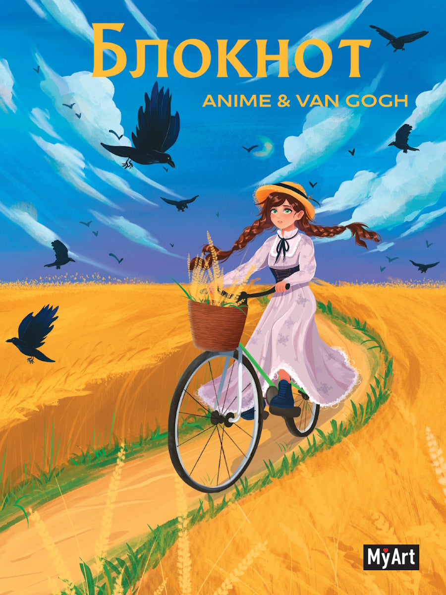 Mon Art. БЛОКНОТ в клетку Anime & Van Gogh. Пшеничное поле с воронами