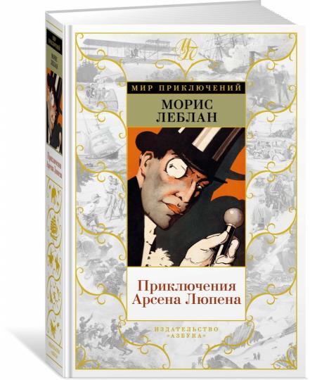 Приключения Арсена Люпена