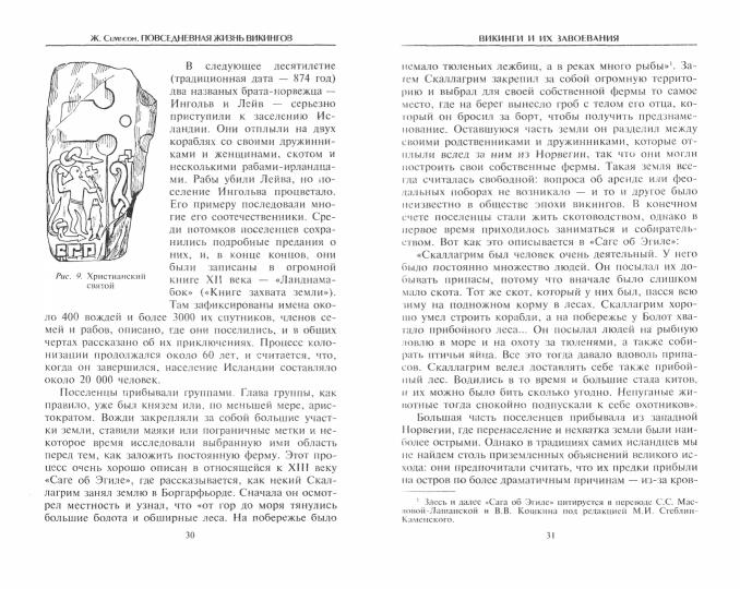 Повседневная жизнь викингов. Быт, религия, культура