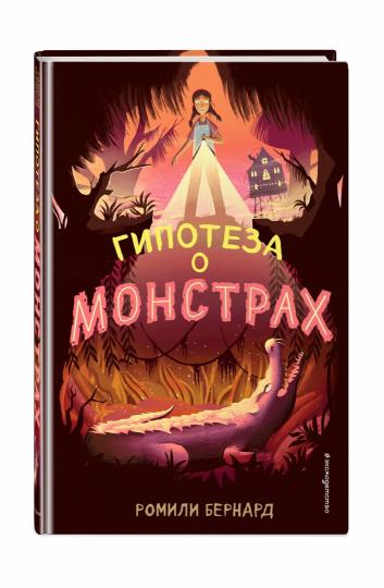 Гипотеза о монстрах