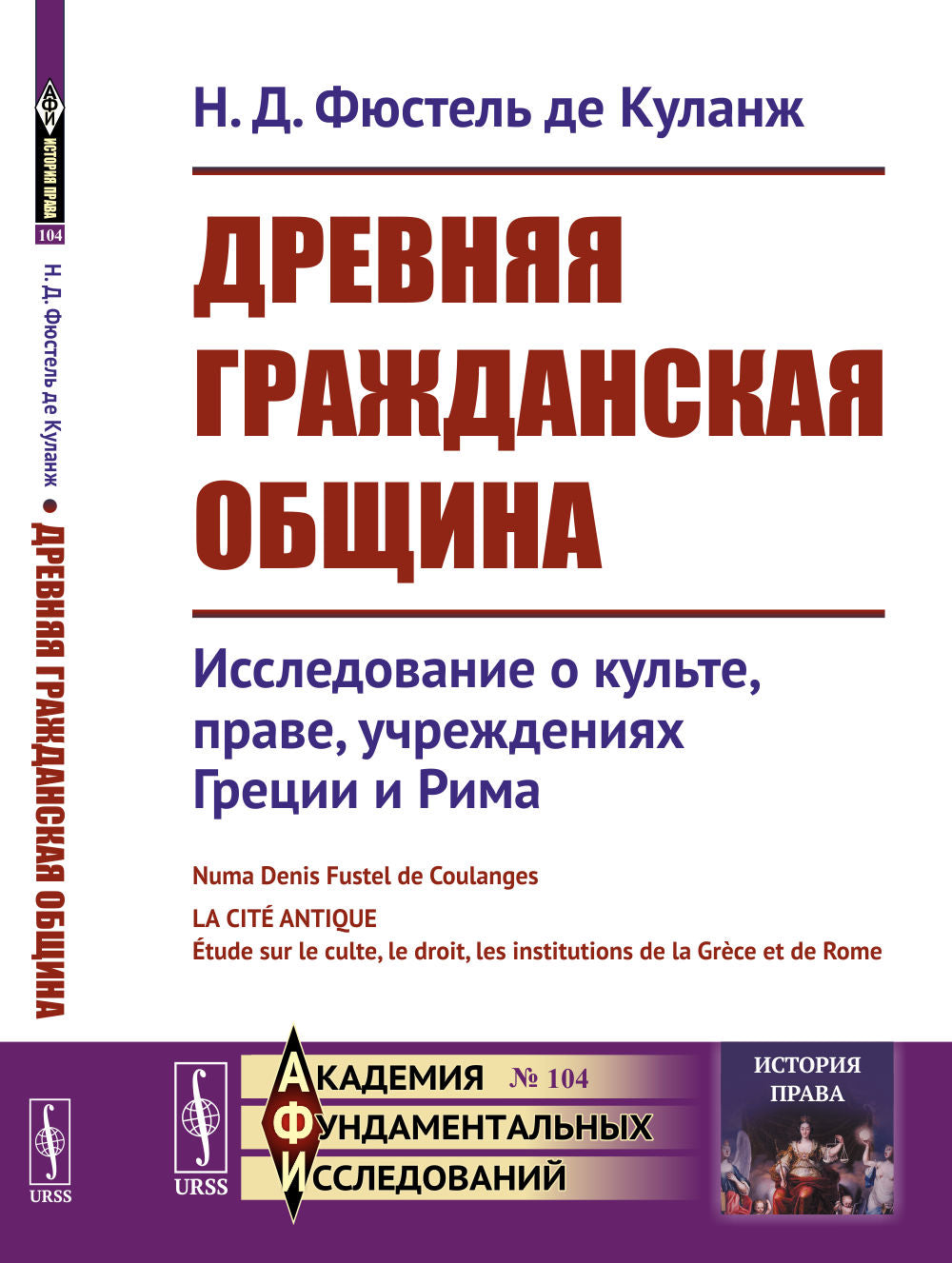 Древняя гражданская община: Исследование о культе, праве, учреждениях Греции и Рима. Par. с фр.
