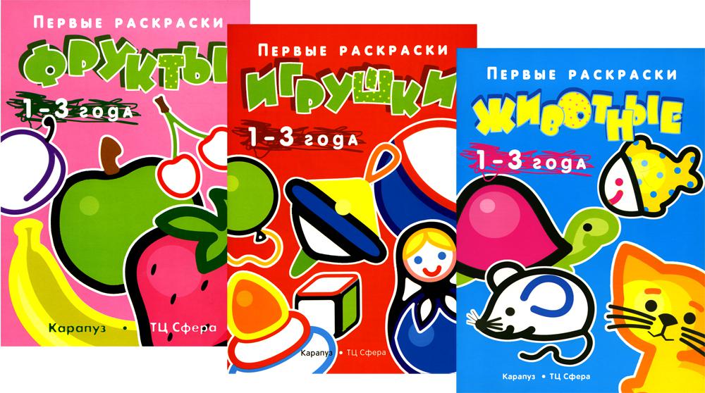 Первые раскраски для малышей. Jeux (ensemble de 3 jeux)