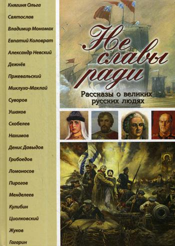 Ce n'est pas la radio slave. Рассказы о великих русских людях