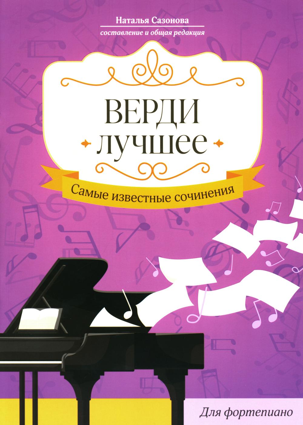 Verdi. Лучшее: самые известные сочинения: для фортепиано
