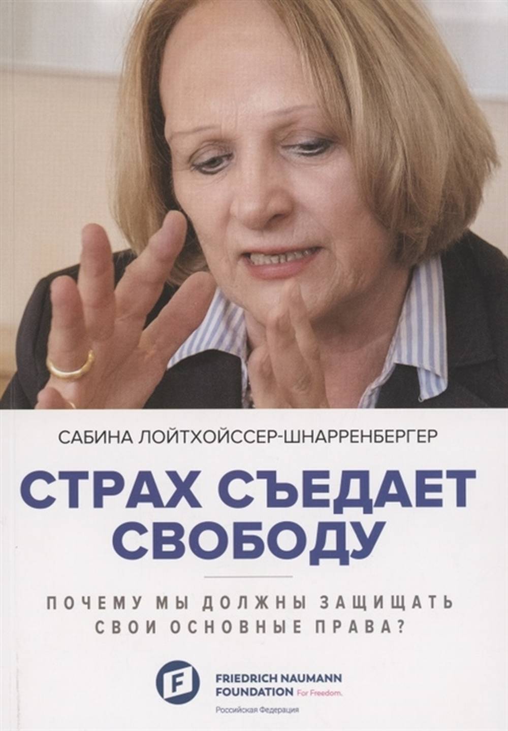 Страх съедает свободу: почему мы должны защищать свои основные права?