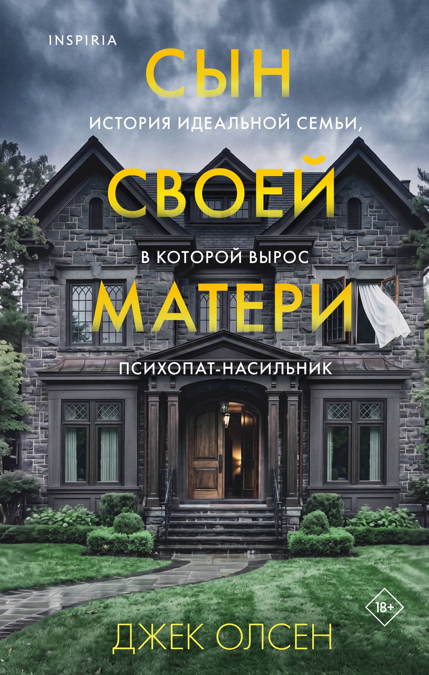 Сын своей матери. История идеальной семьи, в которой вырос психопат-насильник
