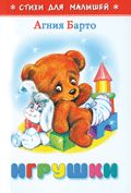 (К-СДМ-05) СДМ "Игрушки"*Барто (#Ш)