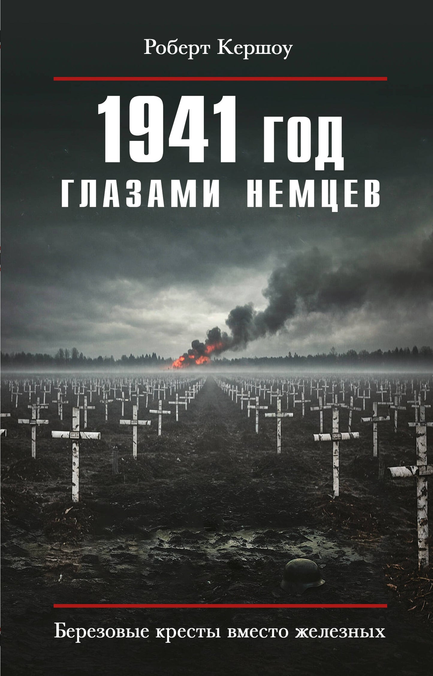 1941 год глазами немцев. Березовые кресты вместо железных