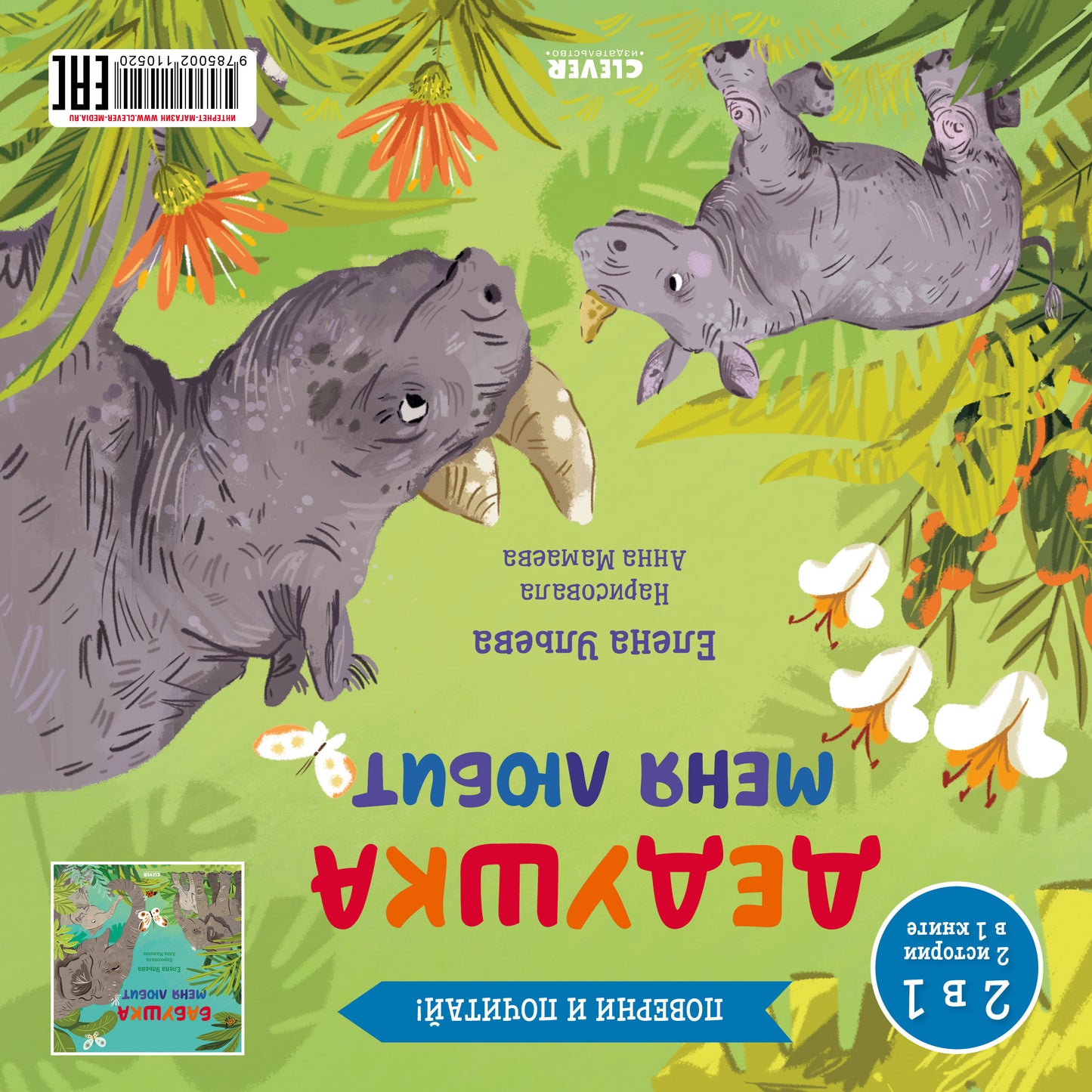 Кк. Книга-перевертыш. Бабушка меня любит. Дедушка меня любит/Ульева Е.