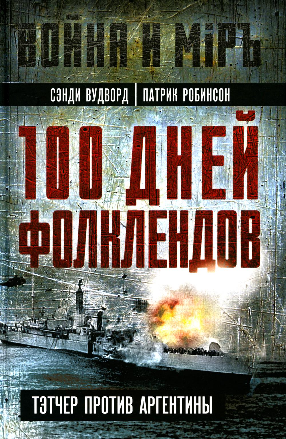 100 jours Фолклендов. Тэтчер против Аргентины