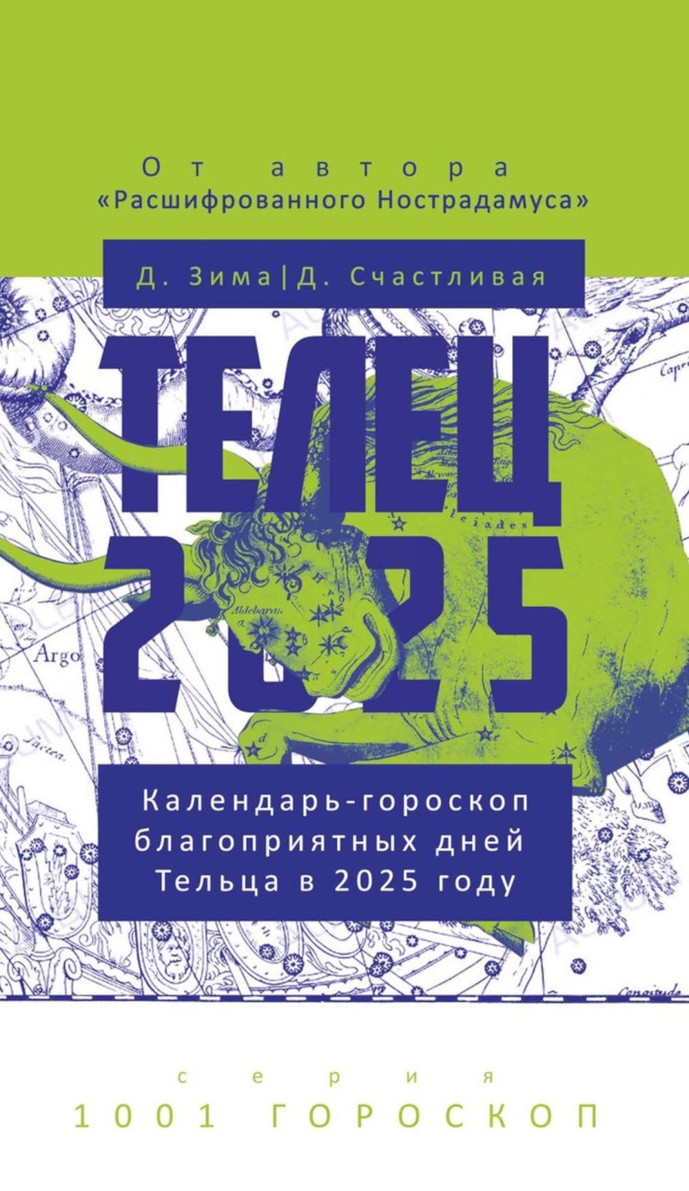 Télé-2025. Le calendrier du jour de Telsa en 2025. Зима Д., СчастLIвая Д.