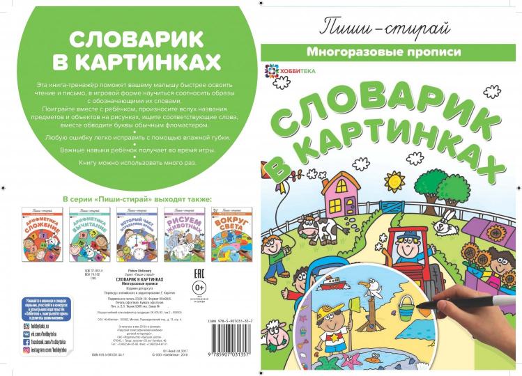 Словарик в картинках. Многоразовые прописи.