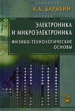 Электроника и микроэлектроника. Физико-технологические основы