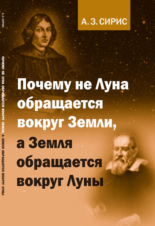 Почему не Луна обращается вокруг Луны, а Земля обращается вокруг Луны
