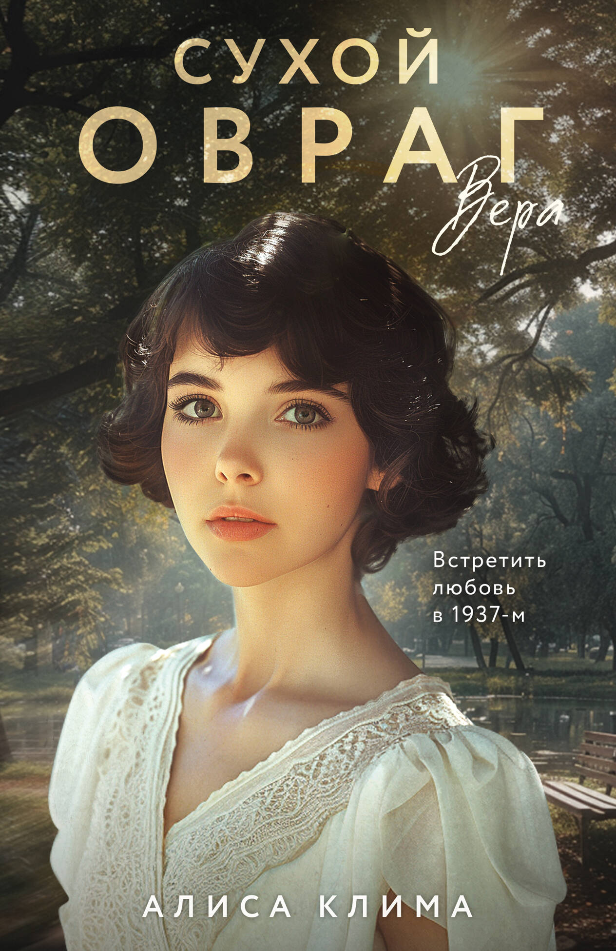 Сухой овраг. Вера