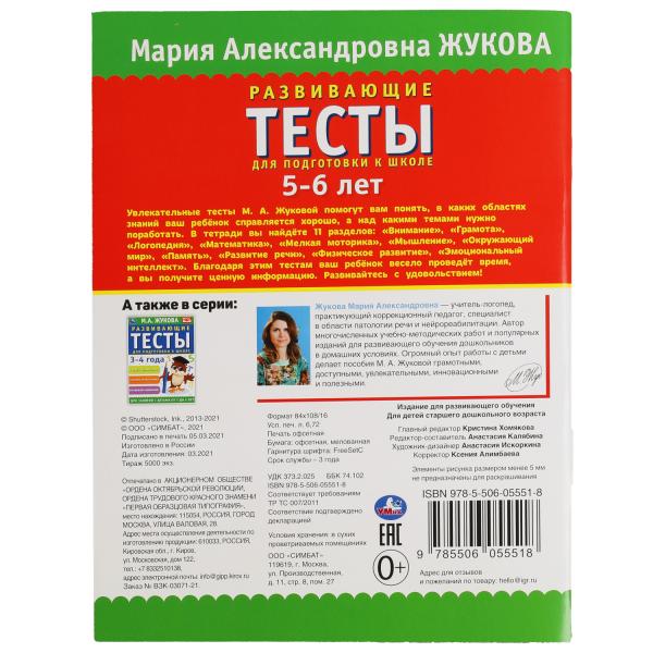 978-5-506-05551-8309680 Tests pour les élèves d'une école de 5 à 6 ans. М.А. Жукова. 195х255мм, 6