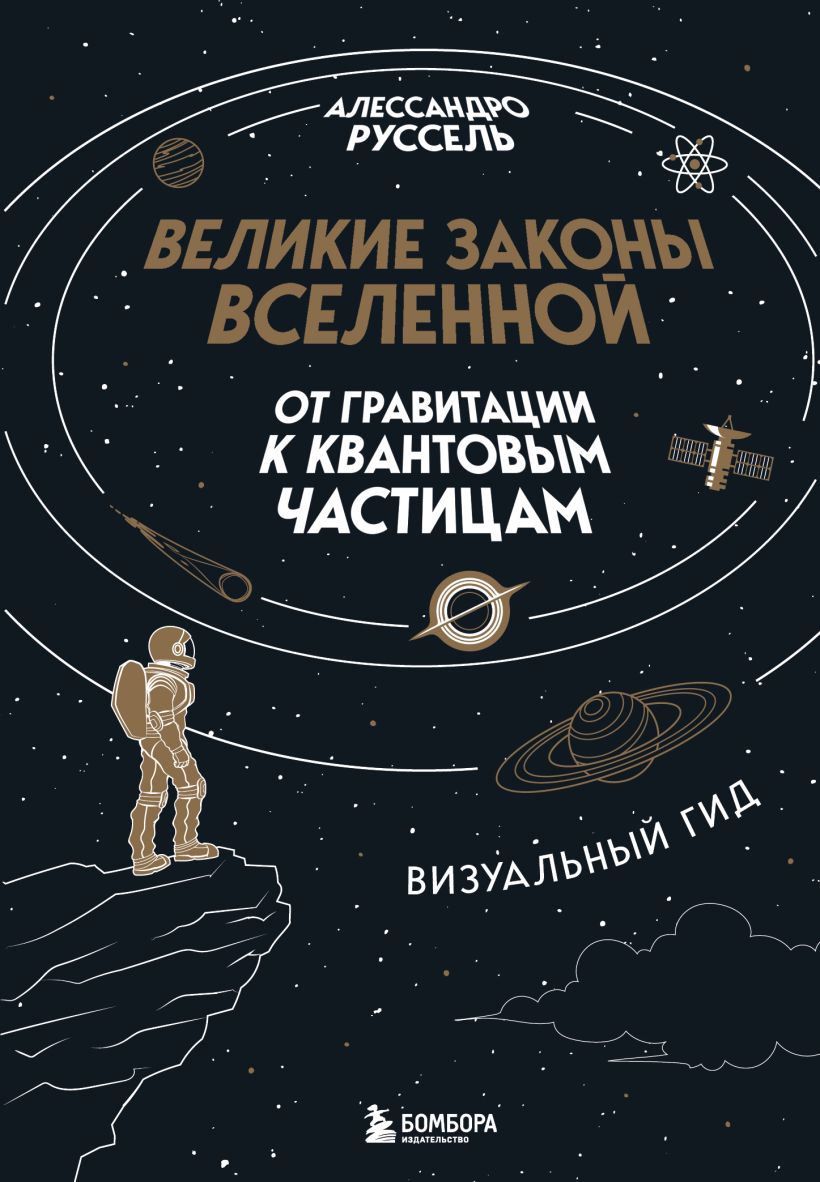 Великие законы Вселенной: от гравитации к квантовым частицам. Tableau visuel