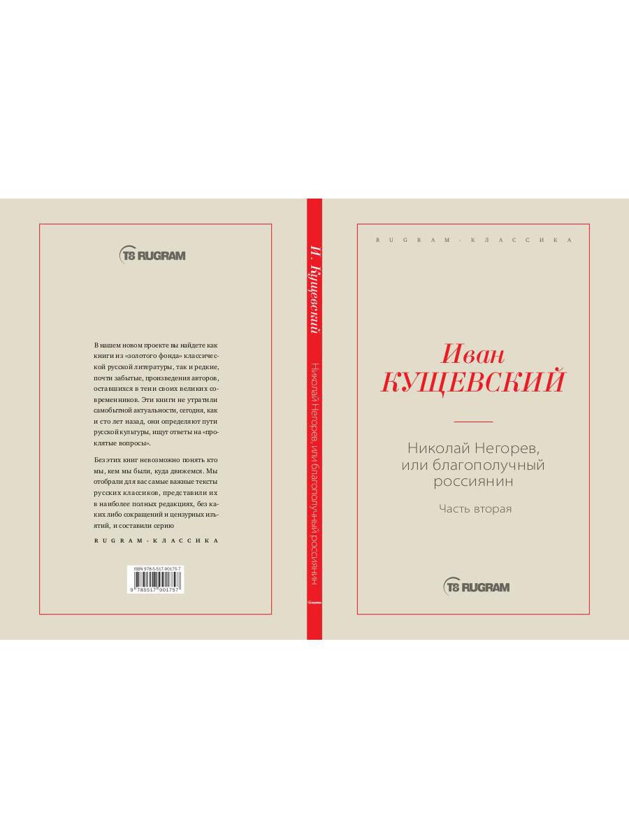 Николай Негорев, или Благополучный россиянин. Ч. 2