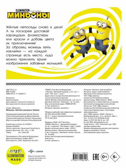 Minyons. Наклей и раскрась (Кевин)
