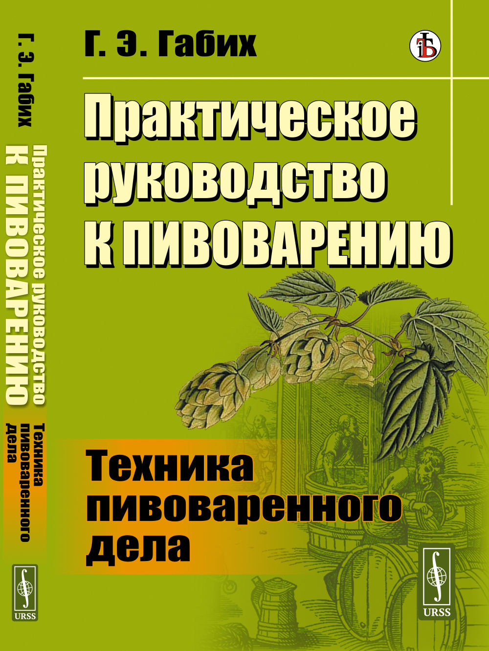 Практическое руководство к пивоварению: Техника пивоваренного дела. Par. с нем.