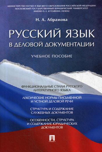 Русский язык в деловой документации. Уч.пос.-М.:Проспект,2020. /=227788/