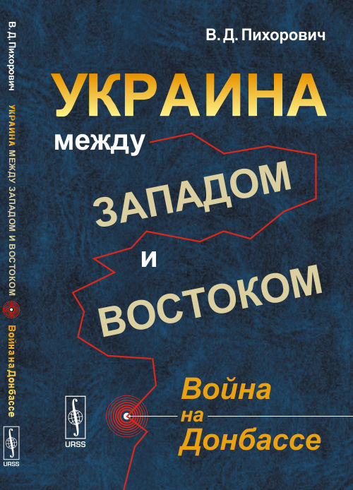 УКРАИНА между Западом и Востоком: ВОЙНА НА ДОНБАССЕ. Пихорович В.Д.